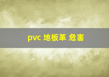 pvc 地板革 危害